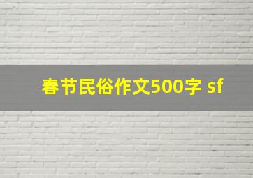 春节民俗作文500字 sf